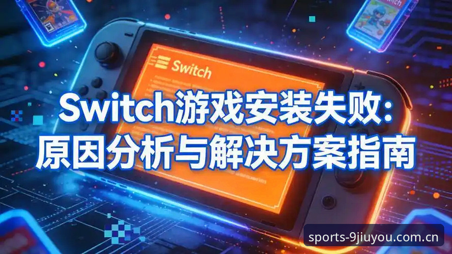 九游官网下载安装安装失败 资深用户实战经验:九游官网下载安装安装失败问题全面解析与解决心得