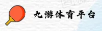 九游(JY)官方网站 - 正版安装下载